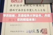 学位荣耀，贝德福特大学认证，助你攀登事业新高峰！
