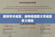 揭秘赫特福德郡大学卓越成就背后的秘密成绩单大公开
