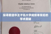 解码爱德华王子岛大学成绩单，揭秘学术卓越的秘密之门