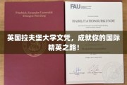 跨国梦想启航站，拉夫堡大学文凭助你迈向全球精英舞台