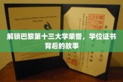 揭秘巴黎十三大学学位证书背后的荣耀传承之路