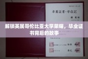 探寻英属哥伦比亚大学证书背后的传奇篇章