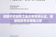 解锁学术荣耀，德国不伦瑞克工业大学学历认证，成就非凡你