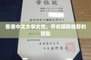 香港中文大学文凭，解锁全球视野的黄金钥匙