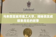 马城理工成绩单背后，一场关于真实与挑战的探索之旅