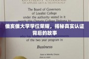 俄亥俄大学学位光芒，探寻荣耀背后的真实认证传奇