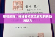 耶鲁传奇，探寻顶尖学府文凭的无尽魅力与深远价值