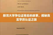 解码新泻大学学位证，一场学历认证的神秘旅程