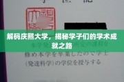 探寻庆熙大学学子非凡学术之旅
