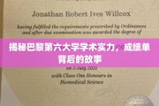 巴黎第六大学学术风采，探寻辉煌成绩背后的传奇历程