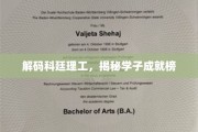 科廷学子风采录，解锁辉煌成就的秘密通道