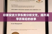 揭开印第安纳大学东南分校文凭背后的学历传奇