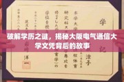 揭秘大阪电气通信大学文凭的秘密，一场学历背后的传奇之旅