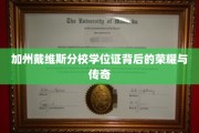 加州戴维斯分校学位证，揭开荣耀传奇背后的神秘面纱