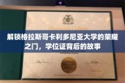 探寻格拉斯哥卡利多尼亚大学荣耀学位的传奇篇章