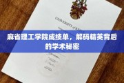 MIT成绩单揭秘，解码世界精英的学术秘籍