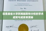 解锁麻省大学阿姆赫斯特分校，揭秘学术辉煌背后的成绩单秘密