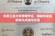 东京工大荣耀证章，解码毕业证的独特魅力与深远意义