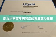 解码东北大学,高学历精英的就业实力探秘 解码东北大学,高学历精英的就业实力探秘