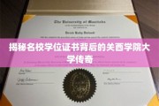 探寻名校荣耀，关西学院大学学位证书的传奇故事