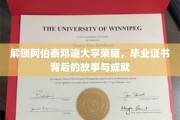 阿伯泰邓迪大学传奇揭晓，探寻毕业证书背后的辉煌成就