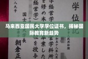 马大文凭背后的全球教育新风向