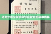 乌克兰名校学位证的传奇背后，揭开荣耀背后的真实故事