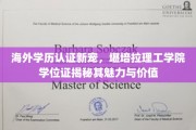 全球认可新趋势，堪培拉理工学院学位证，揭开留学新篇章的魅力与价值