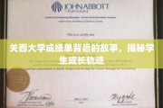 探寻关西大学成绩单背后的秘密，学生成长轨迹全景解析