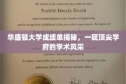 华盛顿大学成绩单背后，揭秘世界级学术殿堂的秘密面纱
