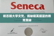 杨百翰大学文凭背后的精英教育秘籍，探索顶尖学府的培养之道