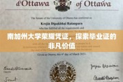 南加大毕业证书背后的荣耀密码，揭秘非凡成就的象征
