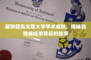 德岛文理大学，探寻卓越背后的不凡成绩单故事