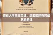 麻省荣耀，国际教育巅峰，成就非凡的象征之地