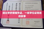 学位荣耀背后的传奇，一纸凭证，德比学府的辉煌足迹