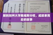 加州大学戴维斯分校揭秘，揭秘学子成绩单背后的成长轨迹