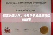 解码关西学子卓越背后的秘密之旅