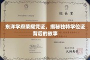 探寻东洋学府荣耀凭证，揭秘独特学位证背后的传奇故事