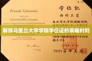 马里兰大学荣耀启程，揭秘学位证背后的荣耀瞬间