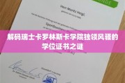 瑞士卡罗林斯卡学院学位证书背后的神秘魅力揭秘