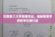 解码巴黎第八大学，精英学位的璀璨通行证