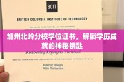 北岭分校学位证书，解锁人生新高度的神秘凭证