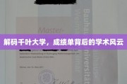 探索千叶大学，成绩单揭示的学术奥秘