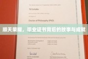 揭开顺天荣耀，毕业证书背后的辉煌成就与感人历程