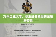 九州工业大学毕业生，证书映照荣耀，梦想照亮前程