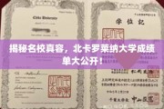 北卡罗莱纳大学成绩单曝光，名校背后的真实实力揭晓