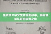 解码里贾纳大学，探寻国际认可的学位奥秘之旅