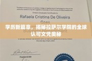 跨越国界的教育通行证，拉萨尔学院文凭的全球影响力解析