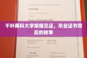 千叶商科荣耀足迹，探寻毕业证书背后的非凡旅程