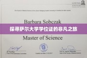 揭开萨尔大学学位证的神秘面纱，一场独特的认证之旅